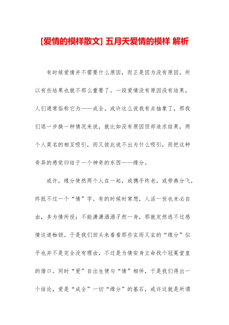 -五月天爱情的模样-解析_第1页