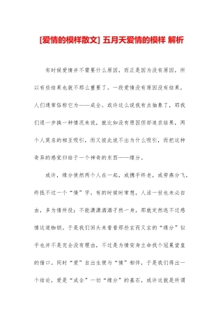 -五月天爱情的模样-解析