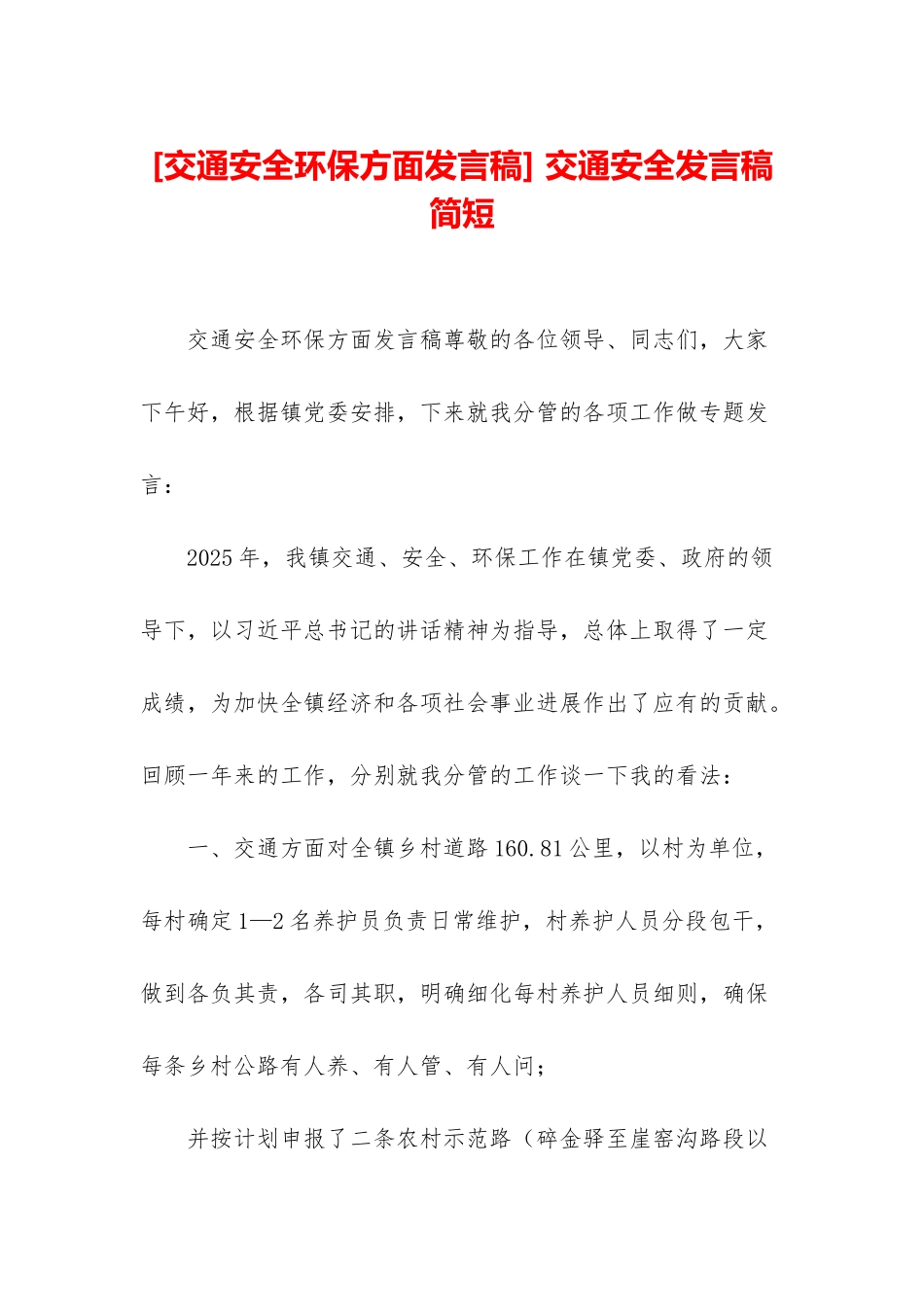 -交通安全发言稿简短_第1页