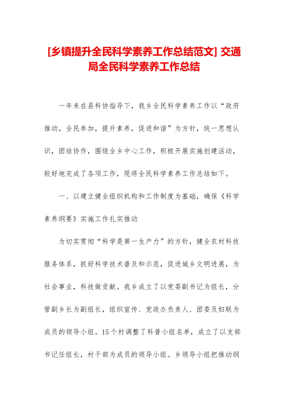 -交通局全民科学素质工作总结_第1页