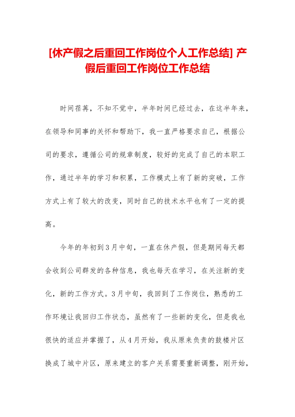 -产假后重回工作岗位工作总结_第1页
