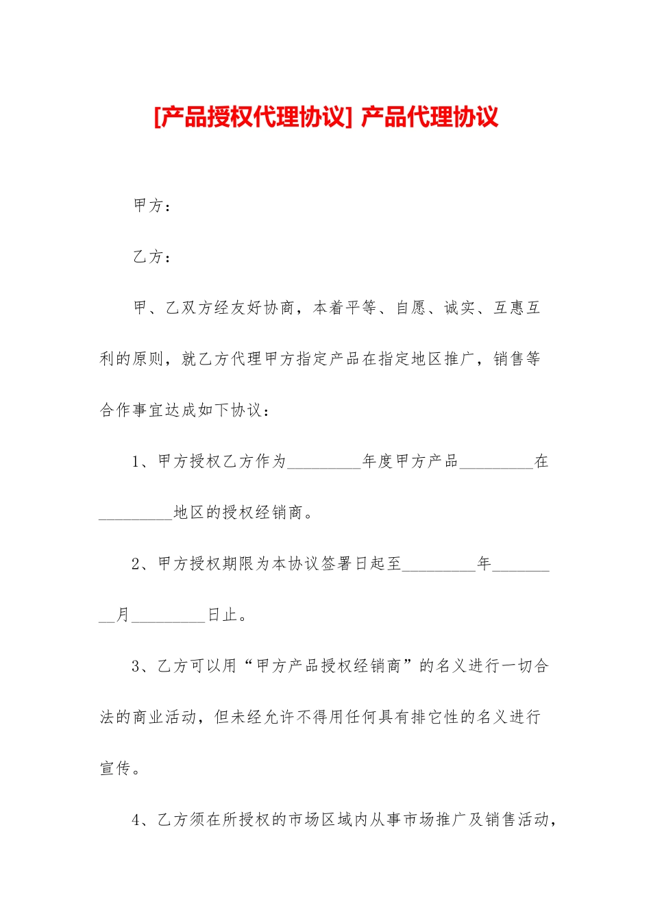 -产品代理协议_第1页