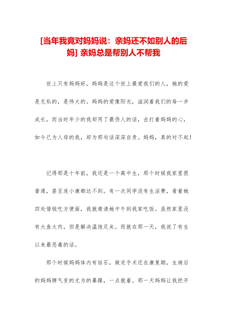 -亲妈总是帮别人不帮我_第1页