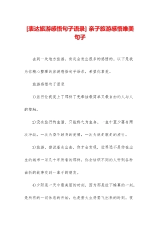 -亲子旅游感悟唯美句子