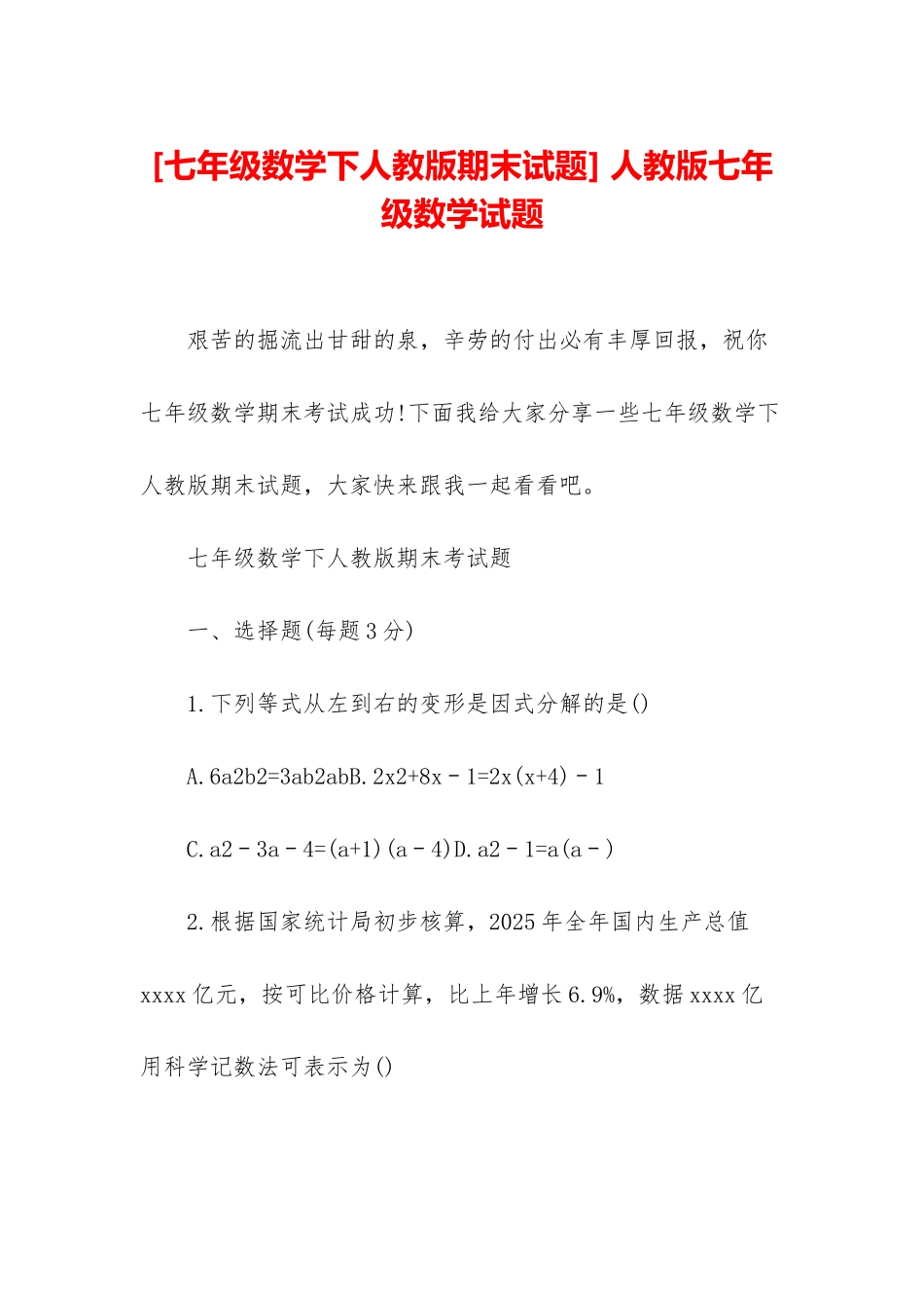 -人教版七年级数学试题_第1页