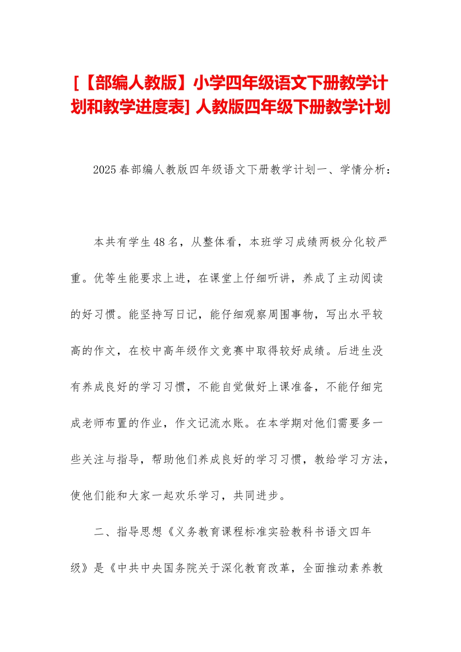 -人教版四年级下册教学计划_第1页