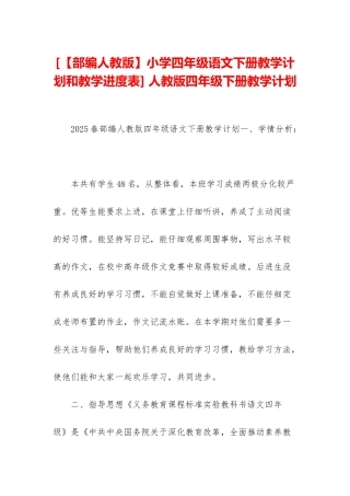 -人教版四年级下册教学计划