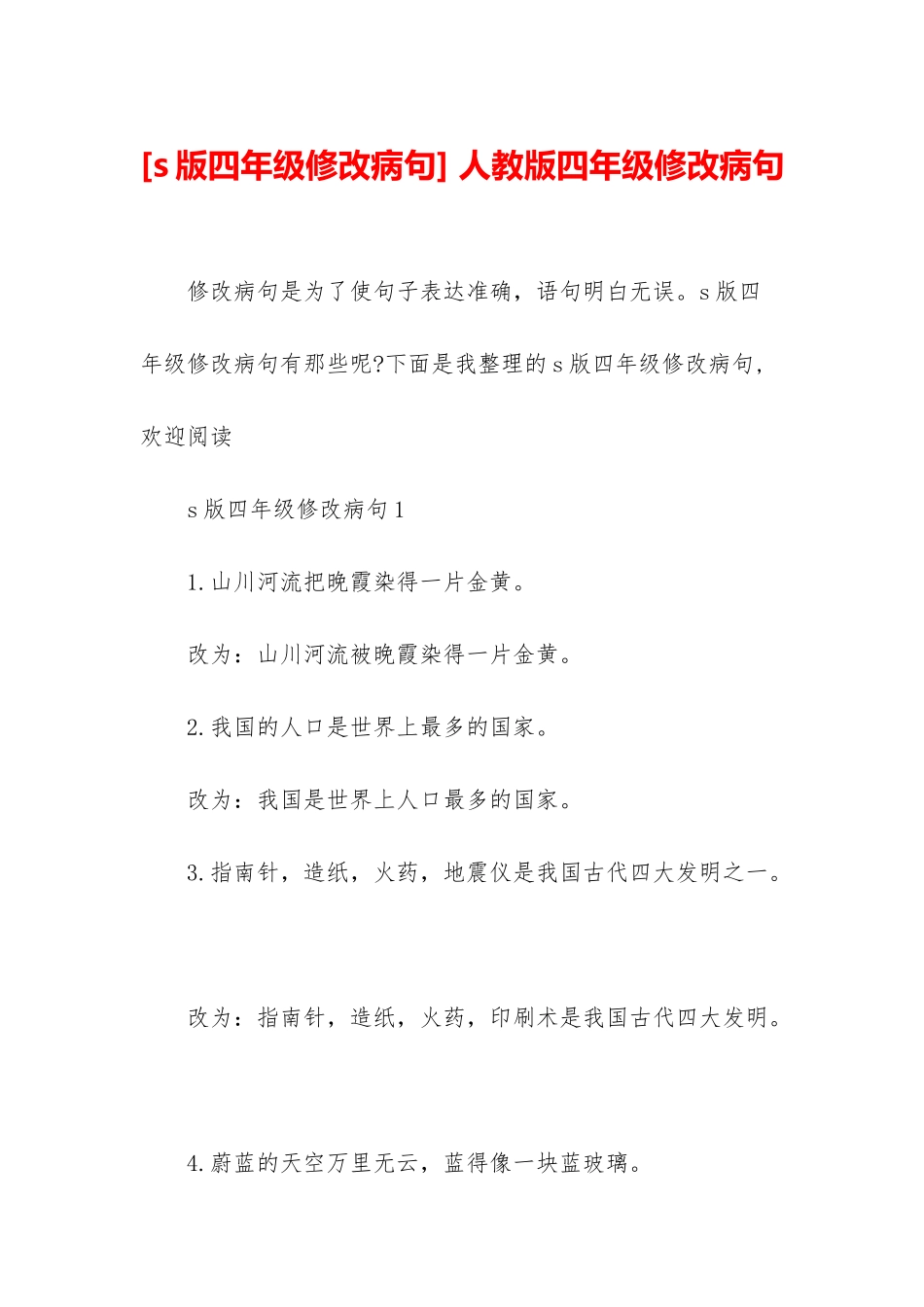 -人教版四年级修改病句_第1页