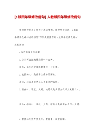 -人教版四年级修改病句