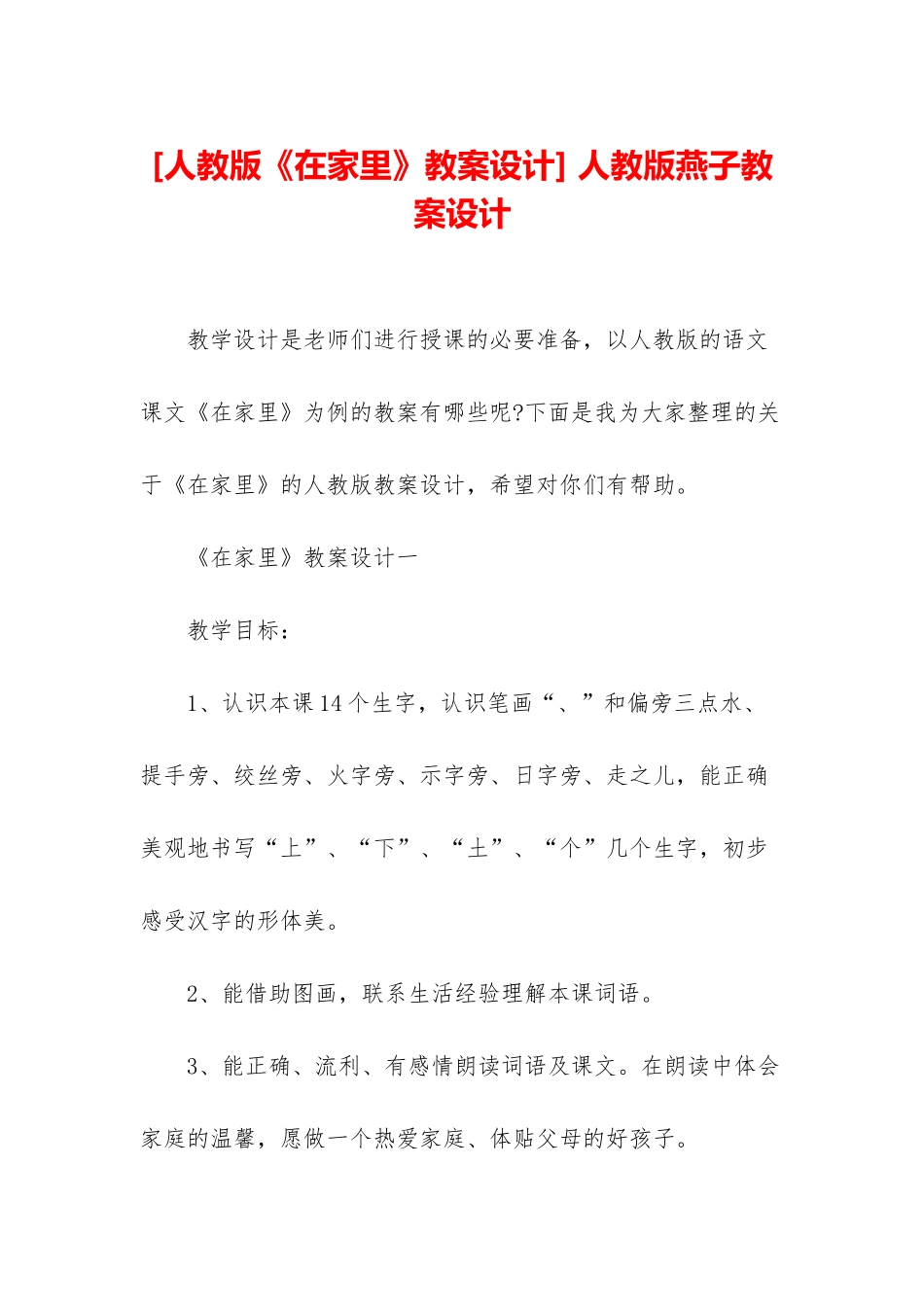 -人教版燕子教案设计_第1页