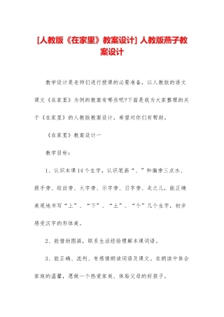 -人教版燕子教案设计