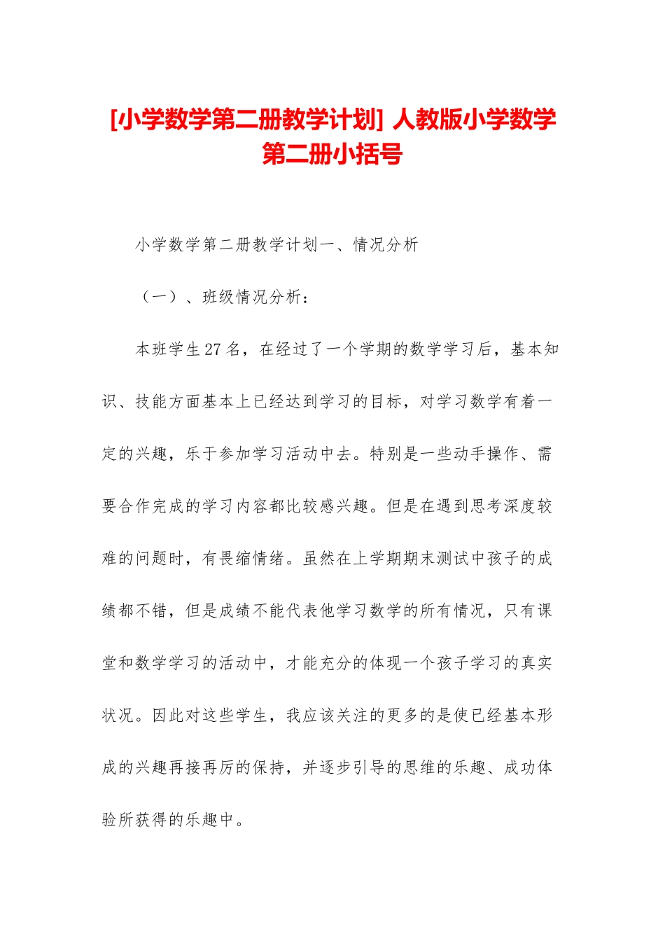 -人教版小学数学第二册小括号_第1页