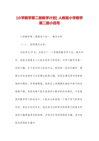 -人教版小学数学第二册小括号