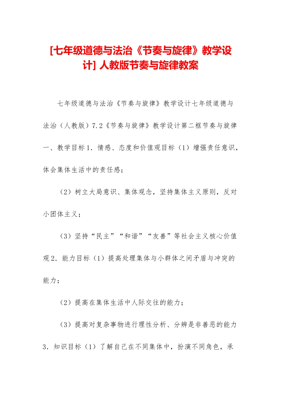 -人教版节奏与旋律教案_第1页