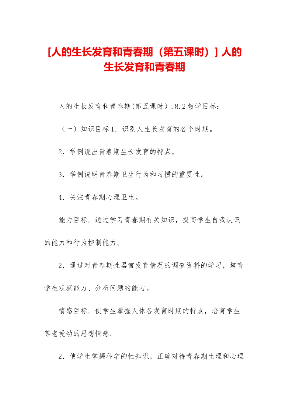 -人的生长发育和青春期_第1页