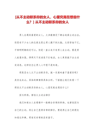 -从不主动联系你的女人