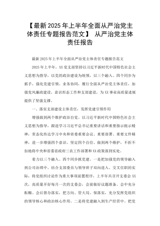 -从严治党主体责任报告