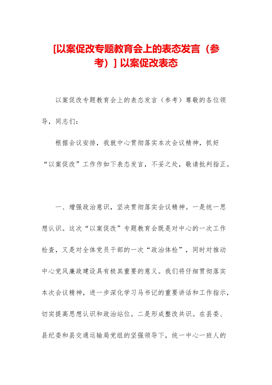 -以案促改表态_第1页