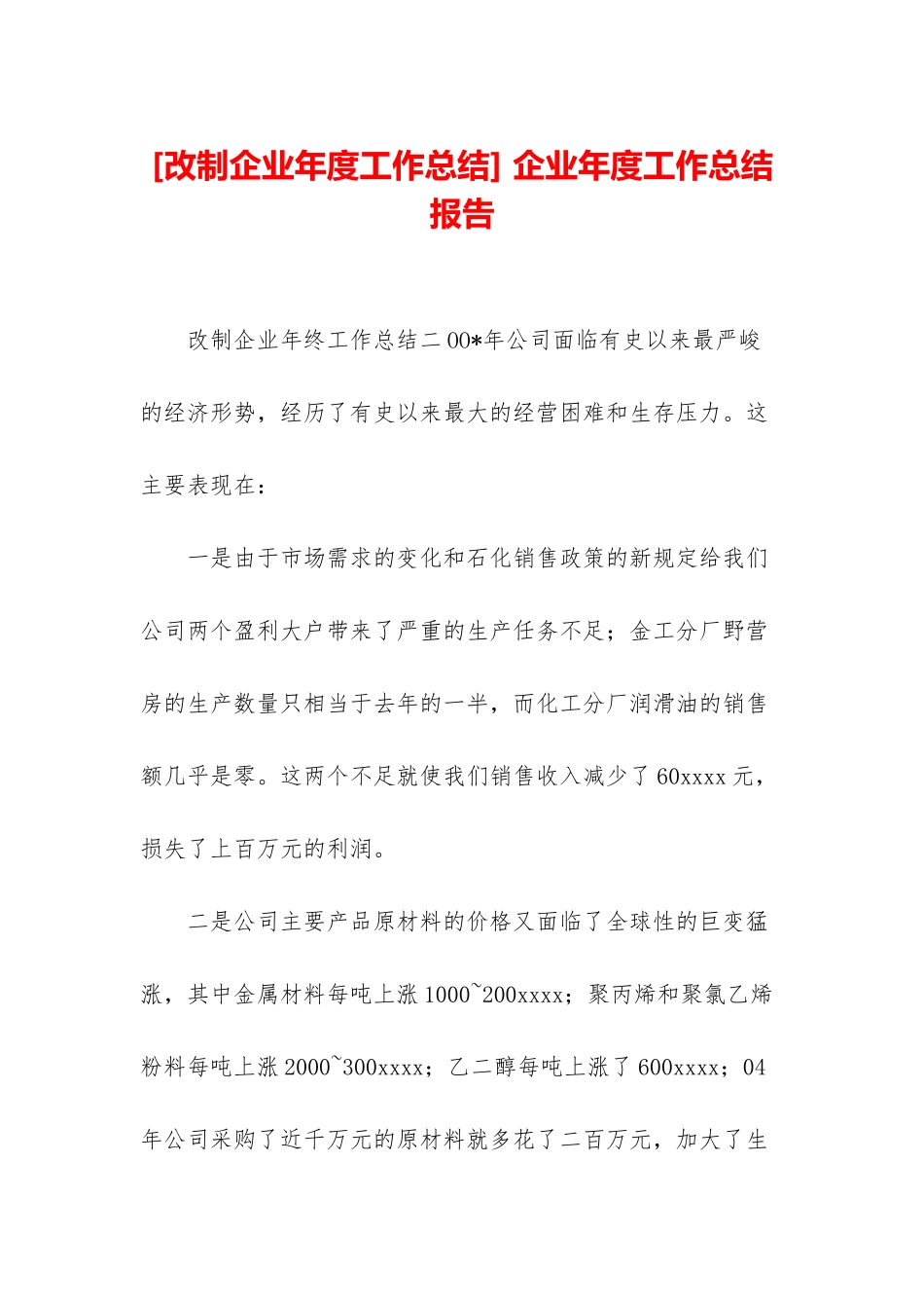 -企业年度工作总结报告_第1页