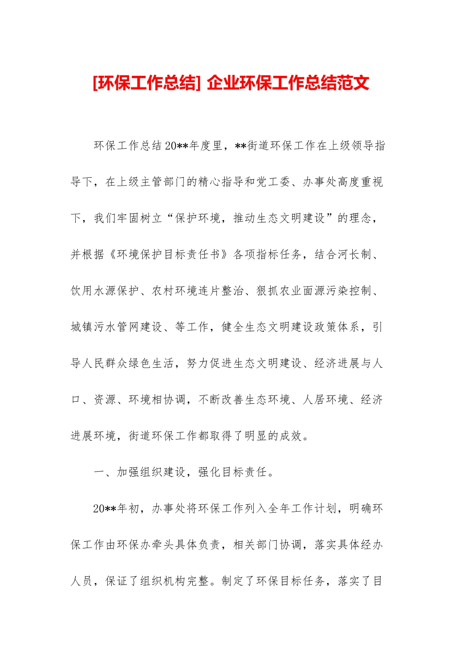 -企业环保工作总结范文_第1页