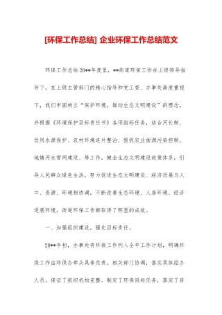 -企业环保工作总结范文