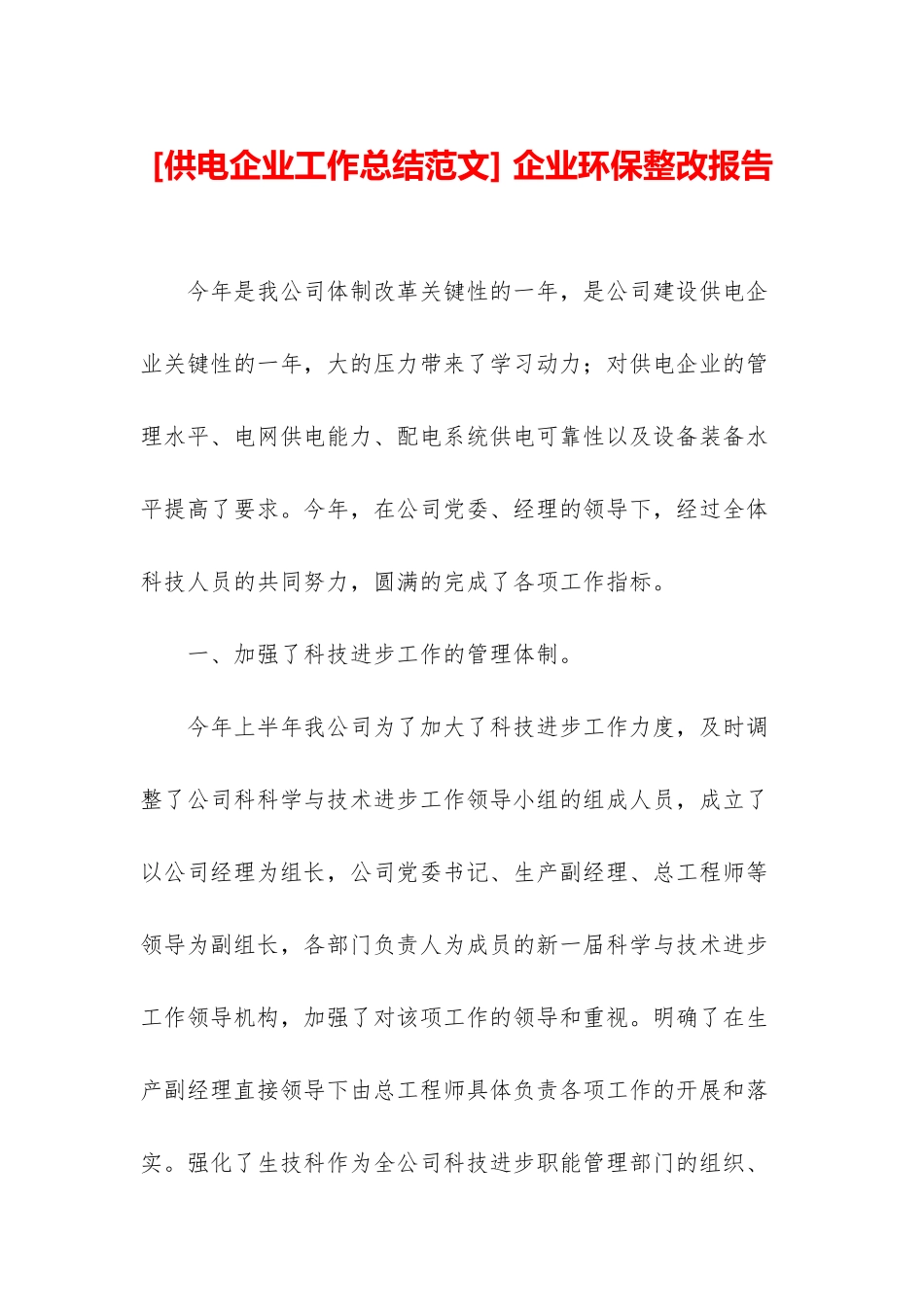 -企业环保整改报告_第1页