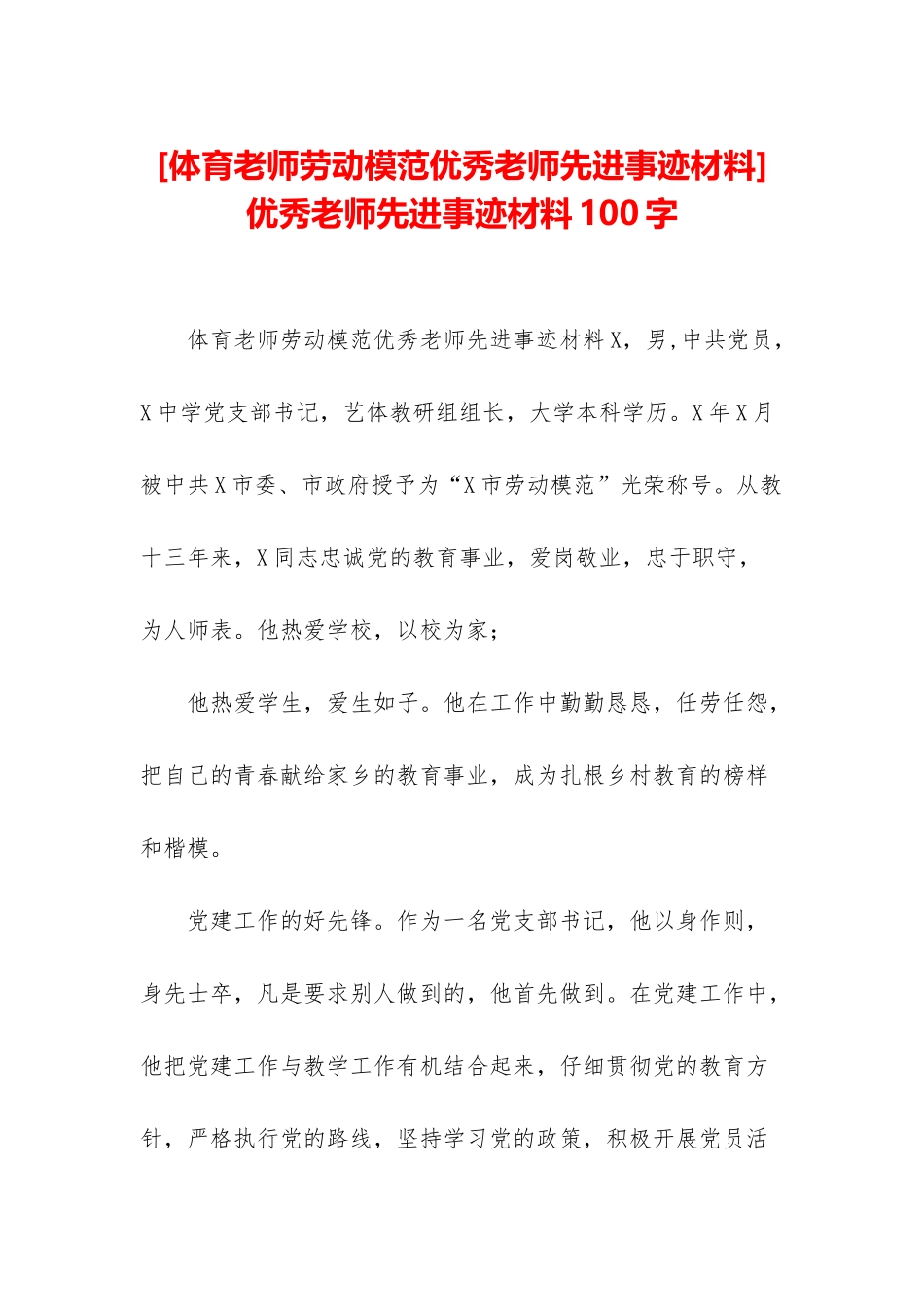 -优秀教师先进事迹材料100字_第1页