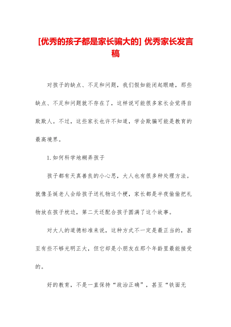 -优秀家长发言稿_第1页