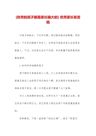 -优秀家长发言稿