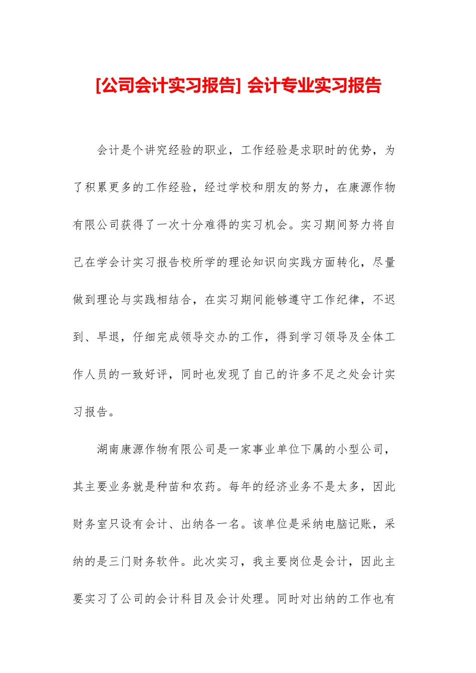 -会计专业实习报告_第1页