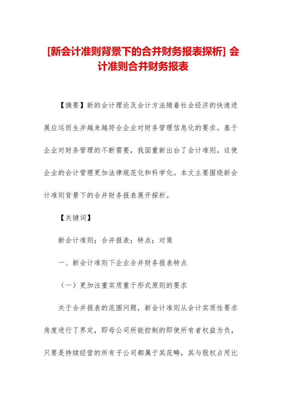 -会计准则合并财务报表_第1页