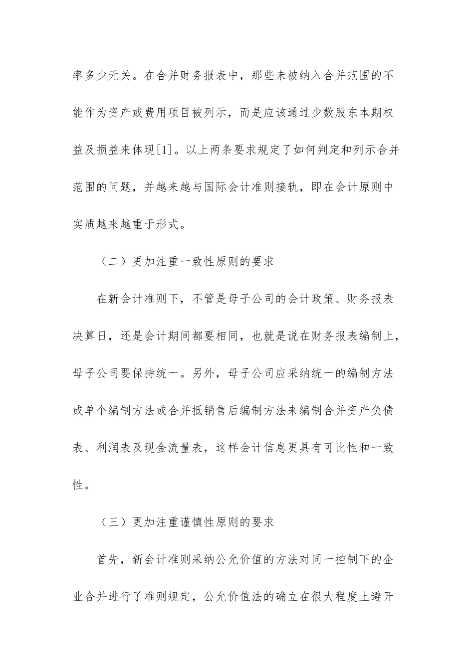 -会计准则合并财务报表_第2页