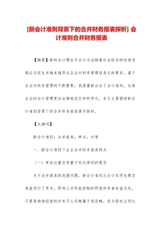 -会计准则合并财务报表