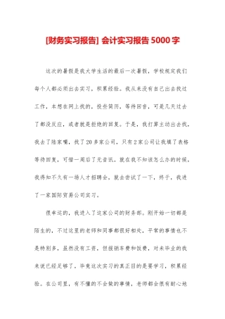 -会计实习报告5000字