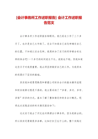 -会计工作述职报告范文