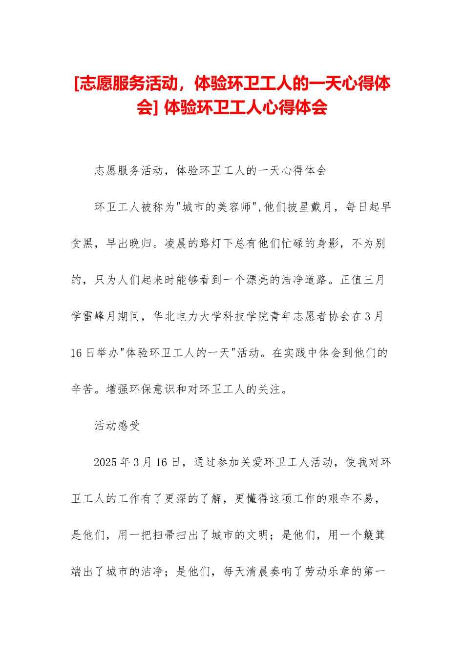 -体验环卫工人心得体会_第1页