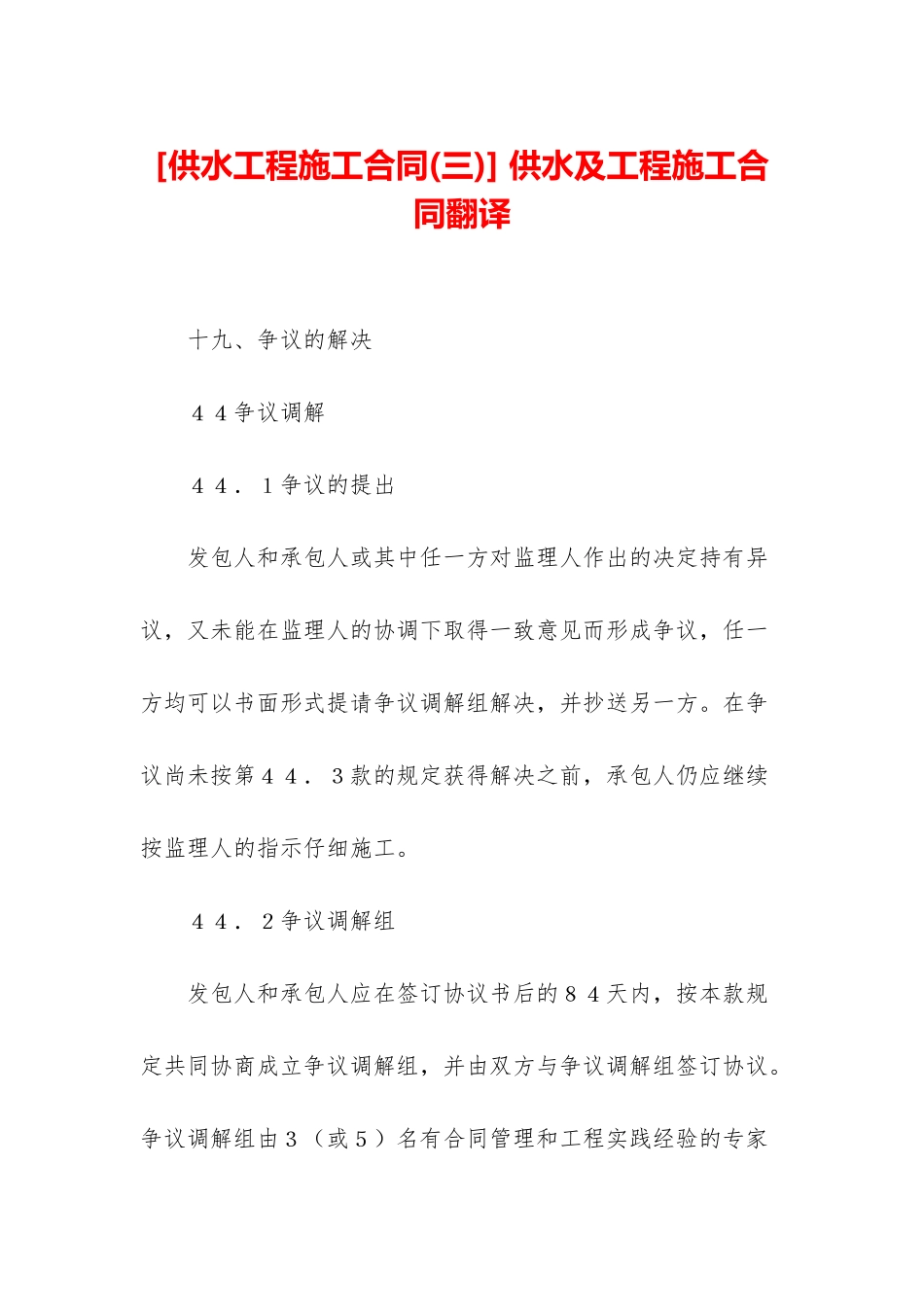 -供水及工程施工合同翻译_第1页