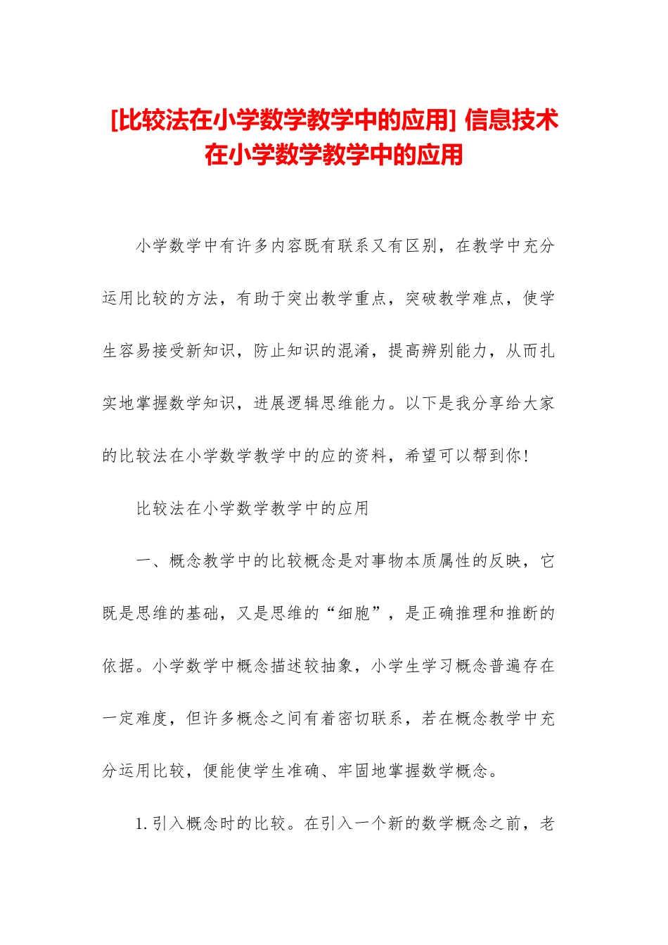 -信息技术在小学数学教学中的应用_第1页