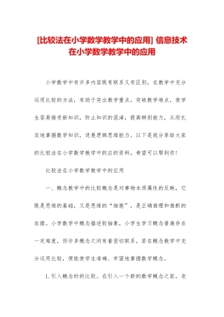 -信息技术在小学数学教学中的应用