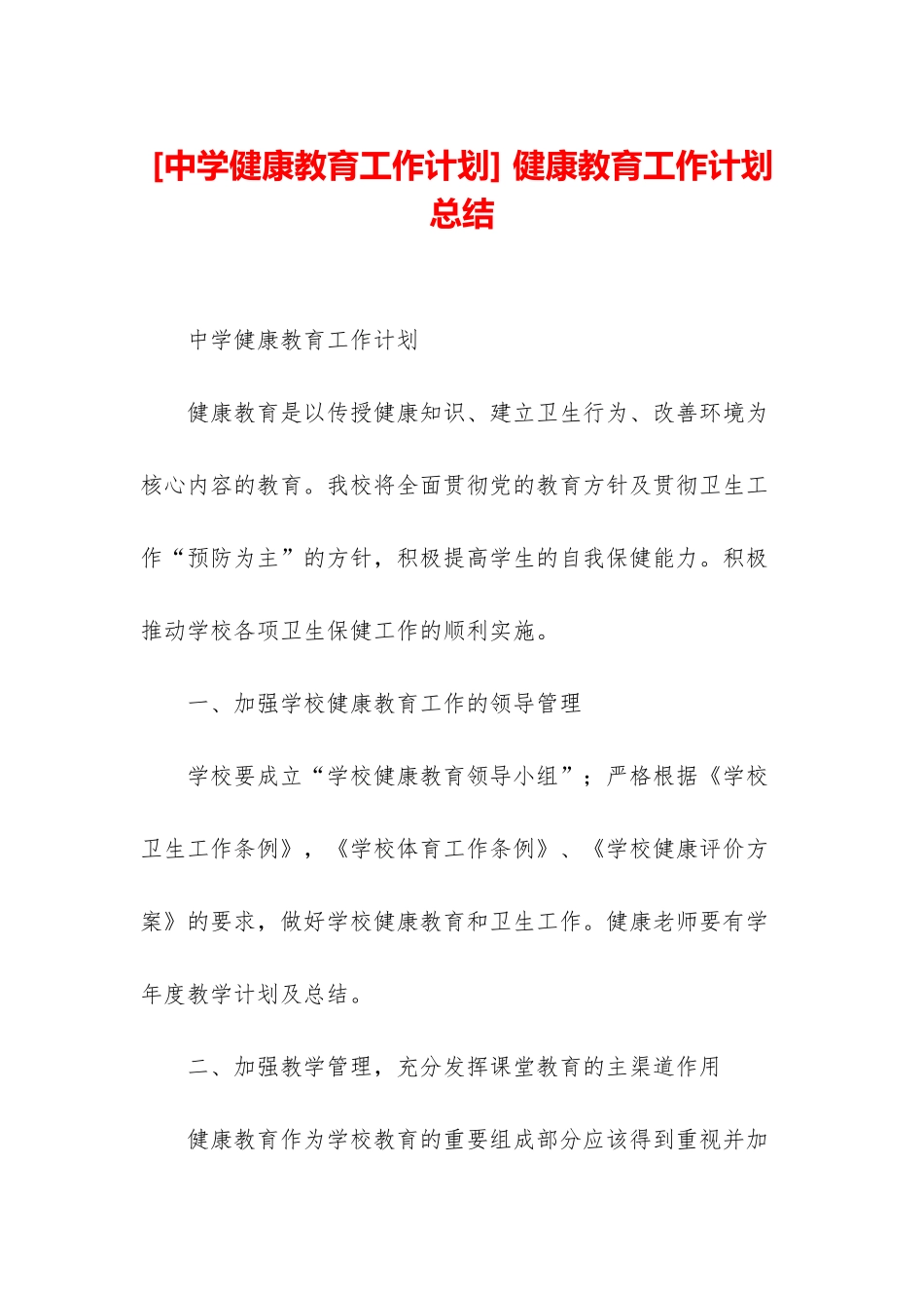 -健康教育工作计划总结_第1页