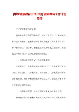 -健康教育工作计划总结