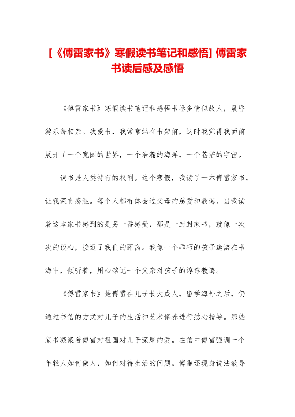 -傅雷家书读后感及感悟_第1页