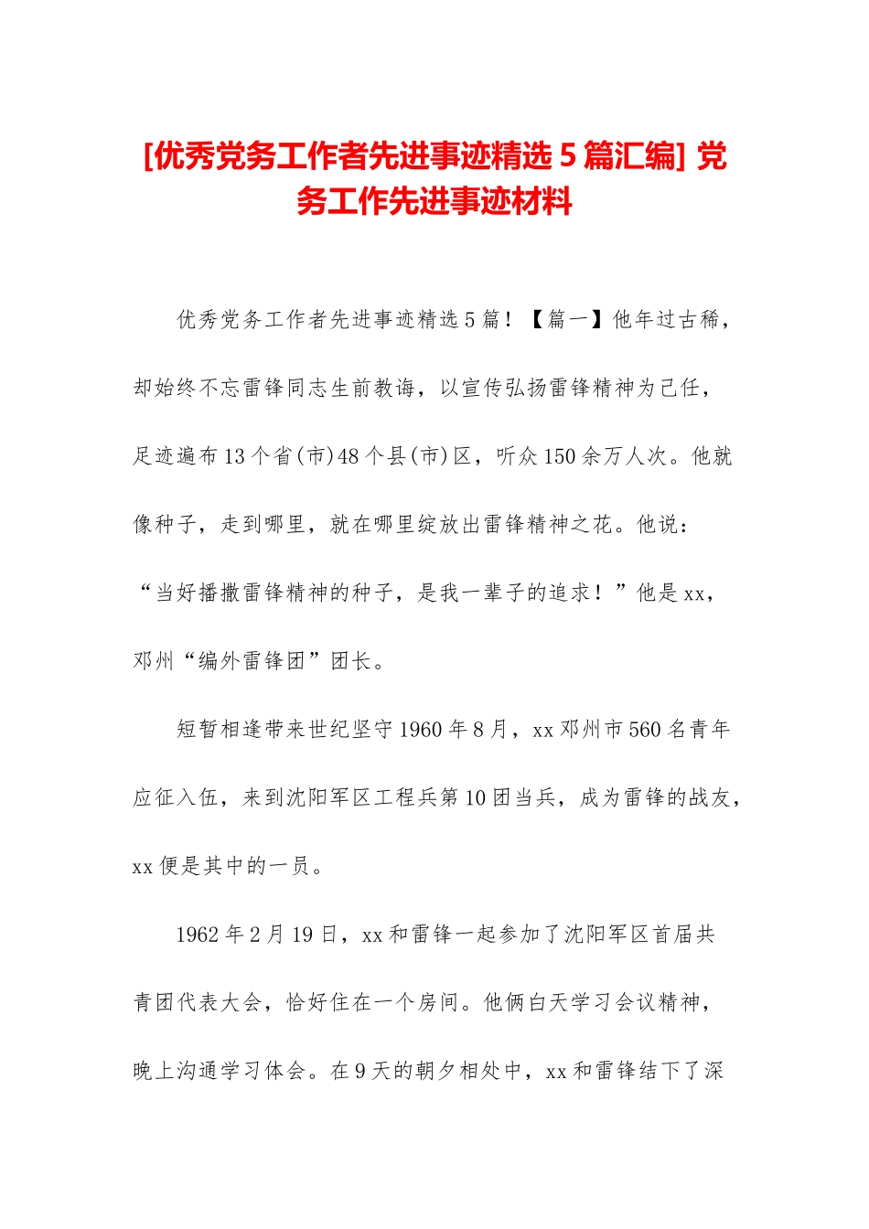 -党务工作先进事迹材料_第1页