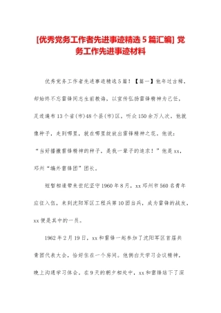 -党务工作先进事迹材料