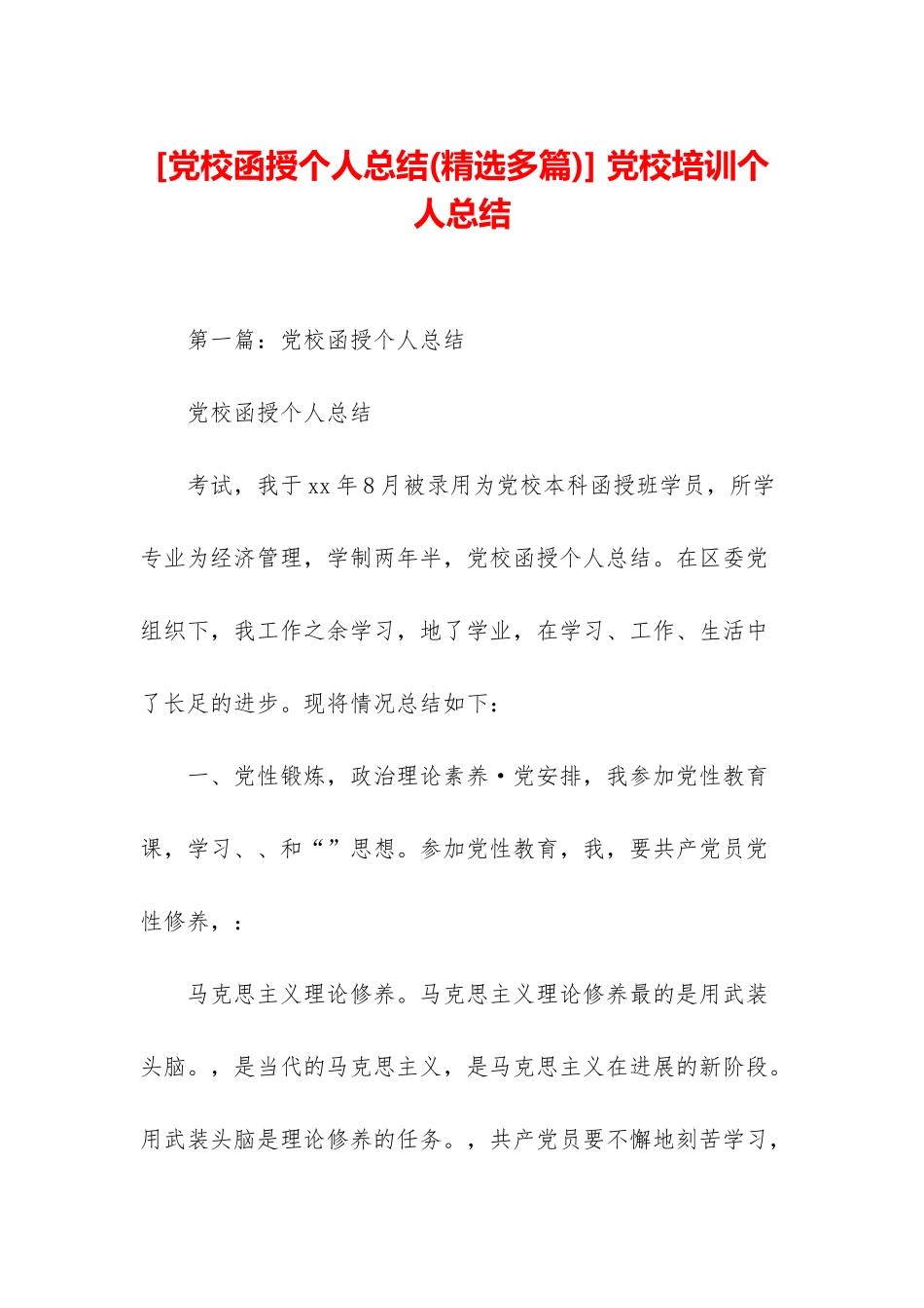-党校培训个人总结_第1页