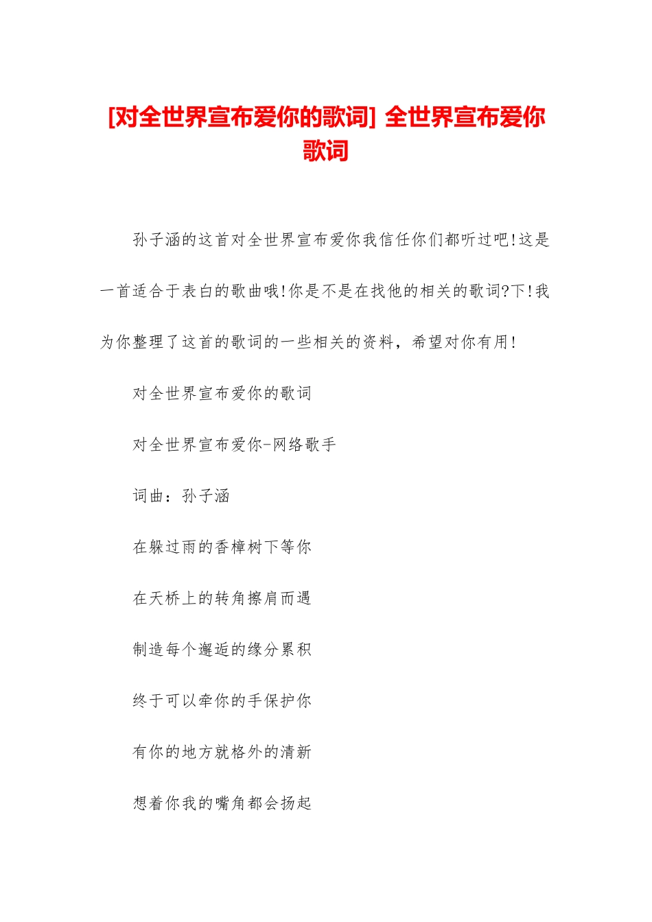 -全世界宣布爱你歌词_第1页