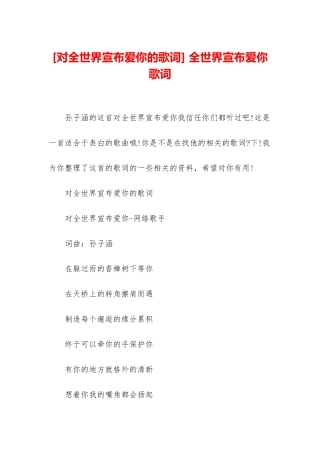 -全世界宣布爱你歌词