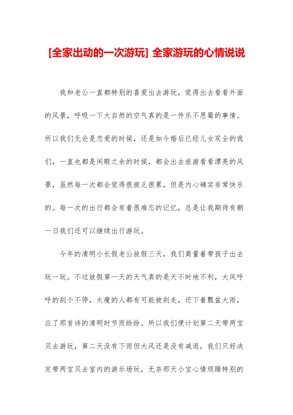 -全家游玩的心情说说_第1页