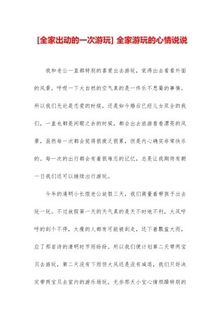 -全家游玩的心情说说