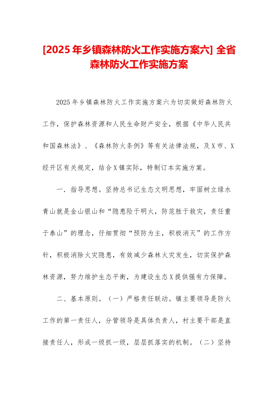 -全省森林防火工作实施方案_第1页